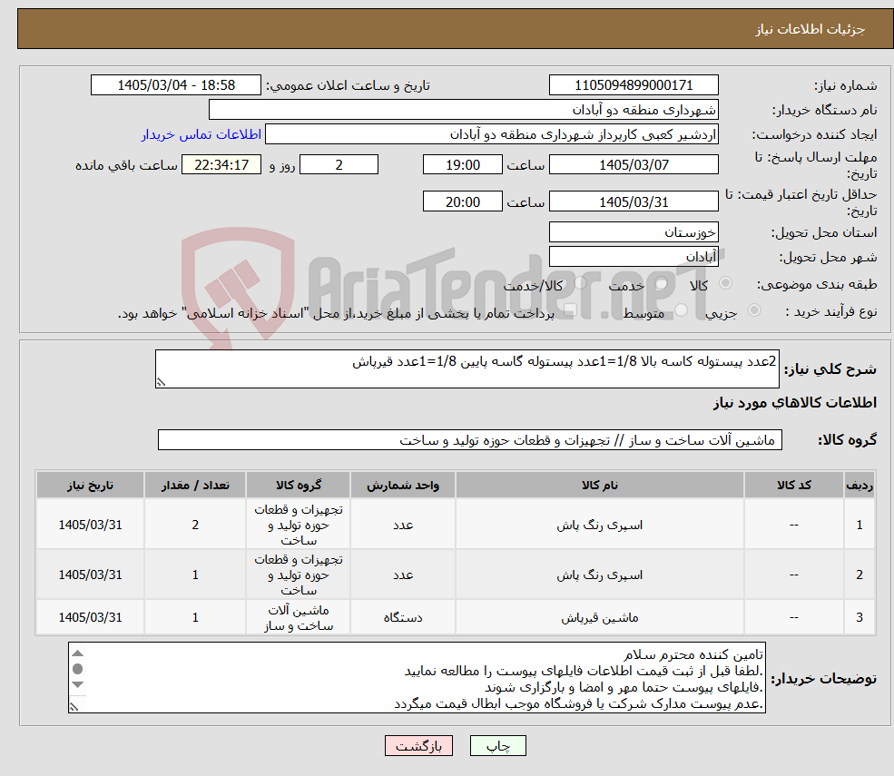 تصویر کوچک آگهی نیاز کالا-2عدد پیستوله کاسه بالا 1/8=1عدد پیستوله گاسه پایین 1/8=1عدد قیرپاش