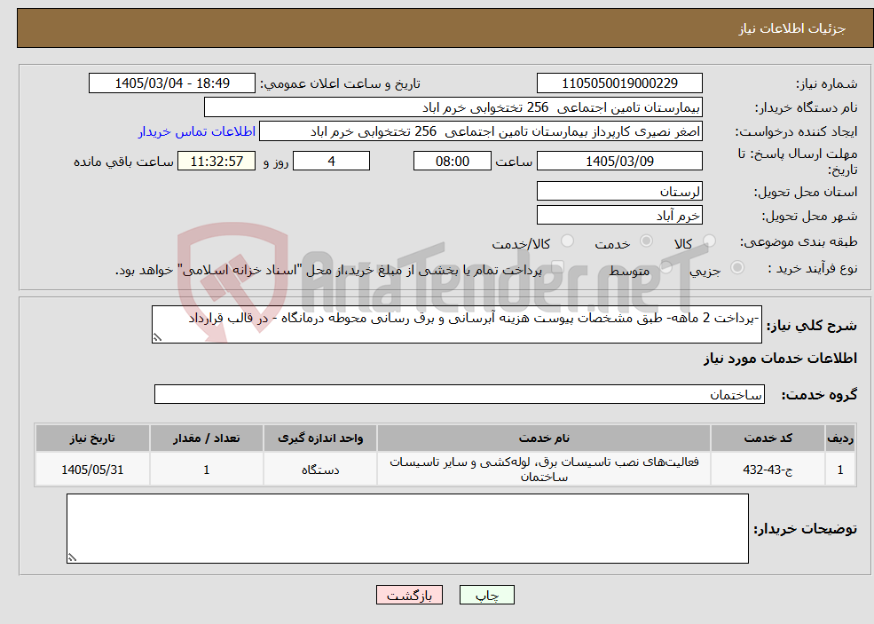 تصویر کوچک آگهی نیاز خدمات--پرداخت 2 ماهه- طبق مشخصات پیوست هزینه آبرسانی و برق رسانی محوطه درمانگاه - در قالب قرارداد 