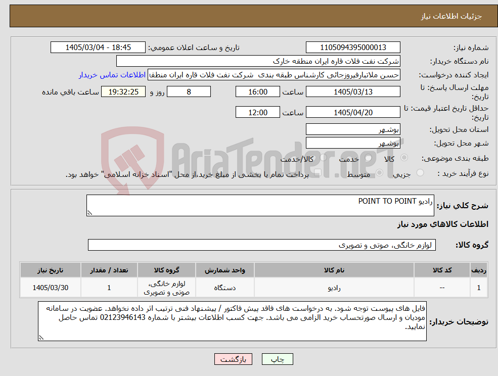 تصویر کوچک آگهی نیاز کالا-رادیو POINT TO POINT