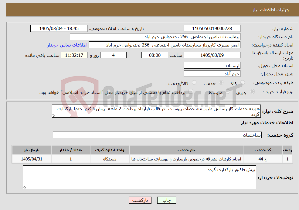 تصویر کوچک آگهی نیاز خدمات-هزینه خدمات گاز رسانی طبق مشخصات پیوست -در قالب قرارداد-پرداخت 2 ماهه- پیش فاکتور حتما بارگذاری گردد