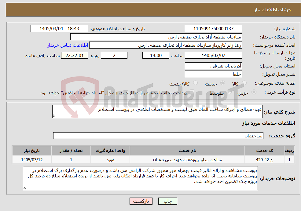 تصویر کوچک آگهی نیاز خدمات-تهیه مصالح و اجرای ساخت المان طبق لیست و مشخصات اعلامی در پیوست استعلام