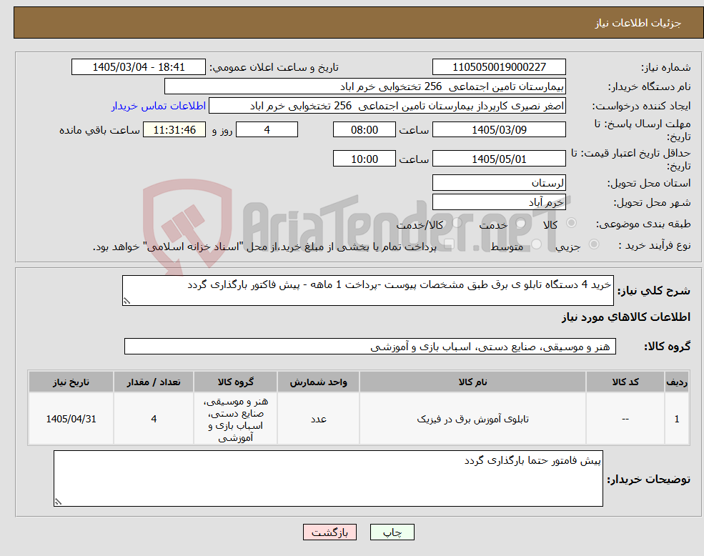 تصویر کوچک آگهی نیاز کالا-خرید 4 دستگاه تابلو ی برق طبق مشخصات پیوست -پرداخت 1 ماهه - پیش فاکتور بارگذاری گردد 