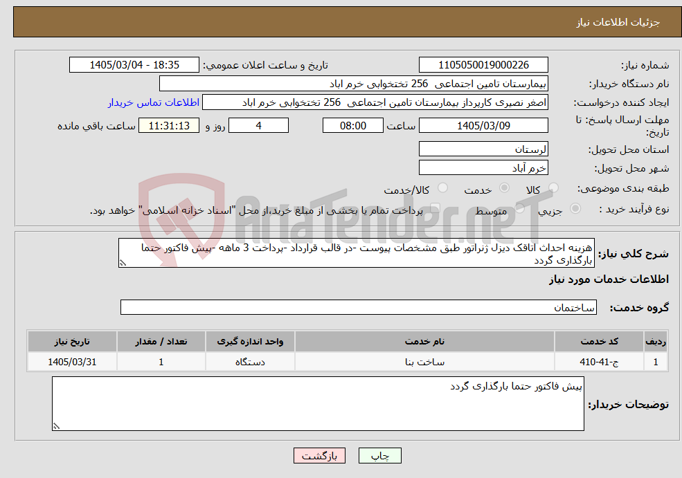 تصویر کوچک آگهی نیاز خدمات-هزینه احداث اتاقک دیزل ژنراتور طبق مشخصات پیوست -در قالب قرارداد -پرداخت 3 ماهه -پیش فاکتور حتما بارگذاری گردد