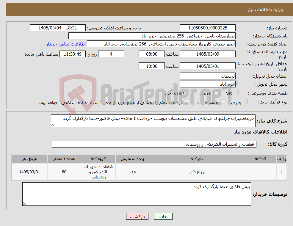 تصویر کوچک آگهی نیاز کالا-خریدتجهیزات چراغهای خیابانی طبق مشخصات پیوست -پرداخت 1 ماهه- پیش فاکتور-حتما بارگذاری گردد