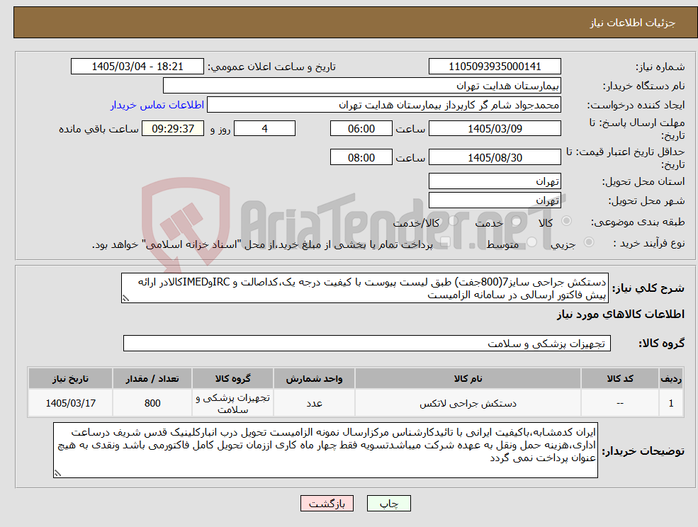 تصویر کوچک آگهی نیاز کالا-دستکش جراحی سایز7(800جفت) طبق لیست پیوست با کیفیت درجه یک،کداصالت و IRCوIMEDکالادر ارائه پیش فاکتور ارسالی در سامانه الزامیست