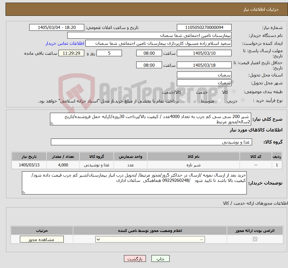 تصویر کوچک آگهی نیاز کالا- شیر 200 سی سی کم چرب به تعداد 4000عدد / کیفیت بالا/پرداخت 30روزه/کرایه حمل فروشنده/تاریخ 2ساله/مجوز مرتبط