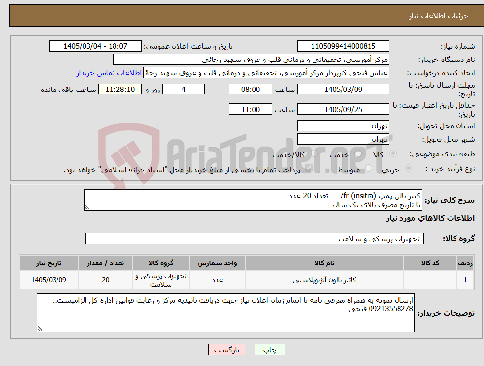 تصویر کوچک آگهی نیاز کالا-کتتر بالن پمپ 7fr (insitra) تعداد 20 عدد با تاریخ مصرف بالای یک سال