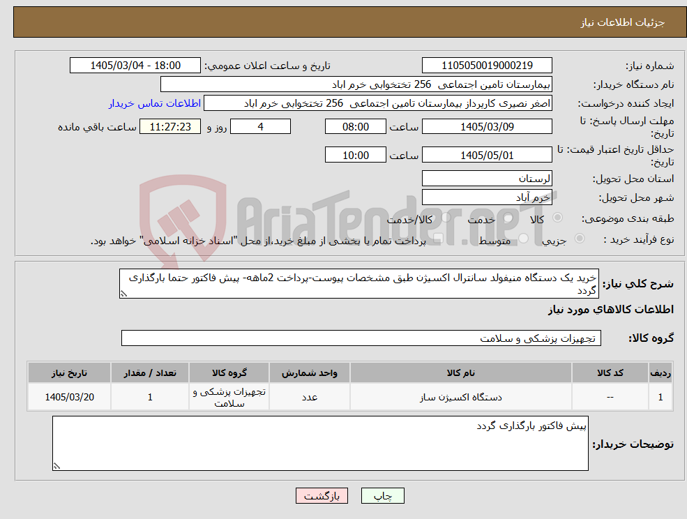 تصویر کوچک آگهی نیاز کالا-خرید یک دستگاه منیفولد سانترال اکسیژن طبق مشخصات پیوست-پرداخت 2ماهه- پیش فاکتور حتما بارگذاری گردد