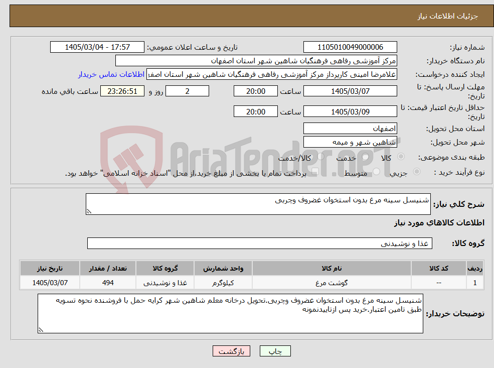 تصویر کوچک آگهی نیاز کالا-شنیسل سینه مرغ بدون استخوان غضروف وچربی