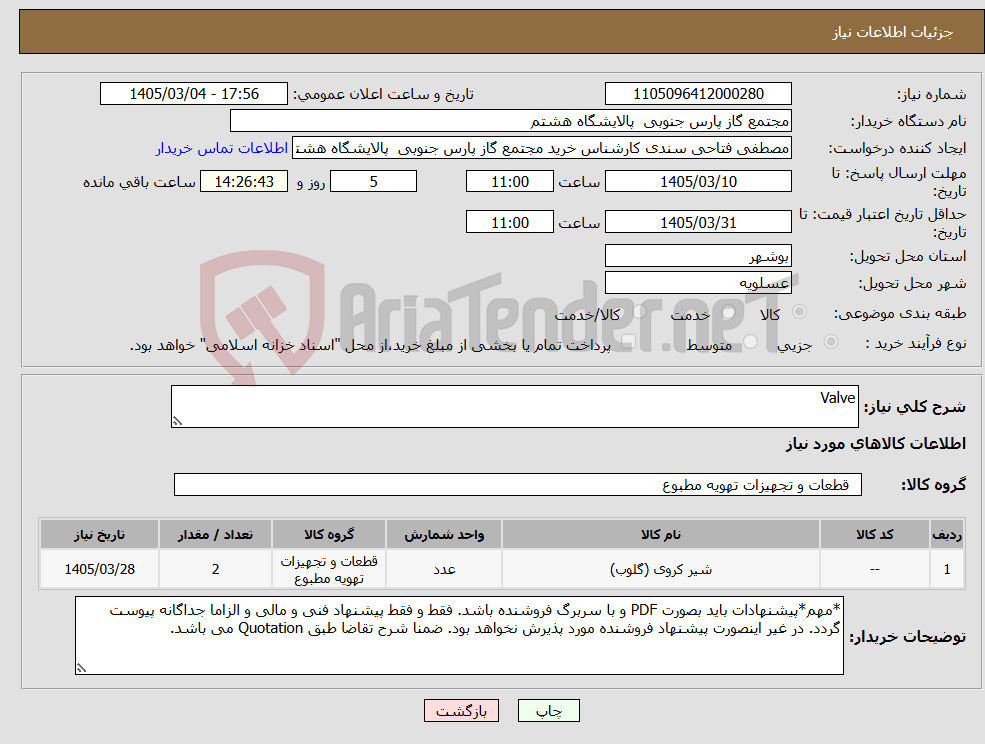 تصویر کوچک آگهی نیاز کالا-Valve