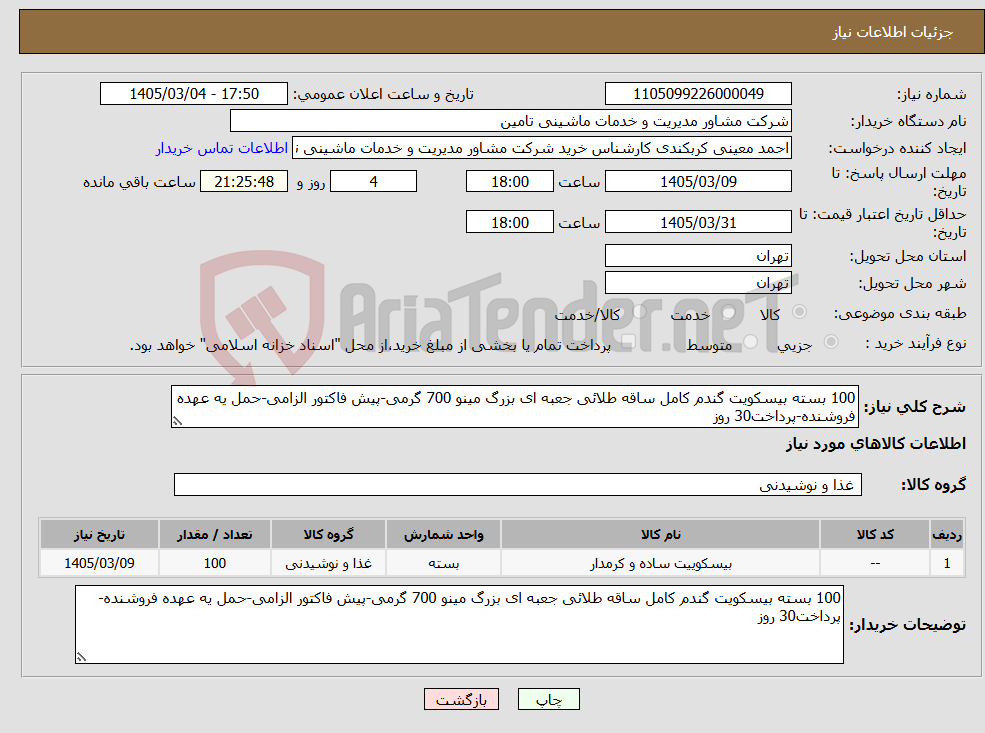 تصویر کوچک آگهی نیاز کالا-100 بسته بیسکویت گندم کامل ساقه طلائی جعبه ای بزرگ مینو 700 گرمی-پیش فاکتور الزامی-حمل یه عهده فروشنده-پرداخت30 روز
