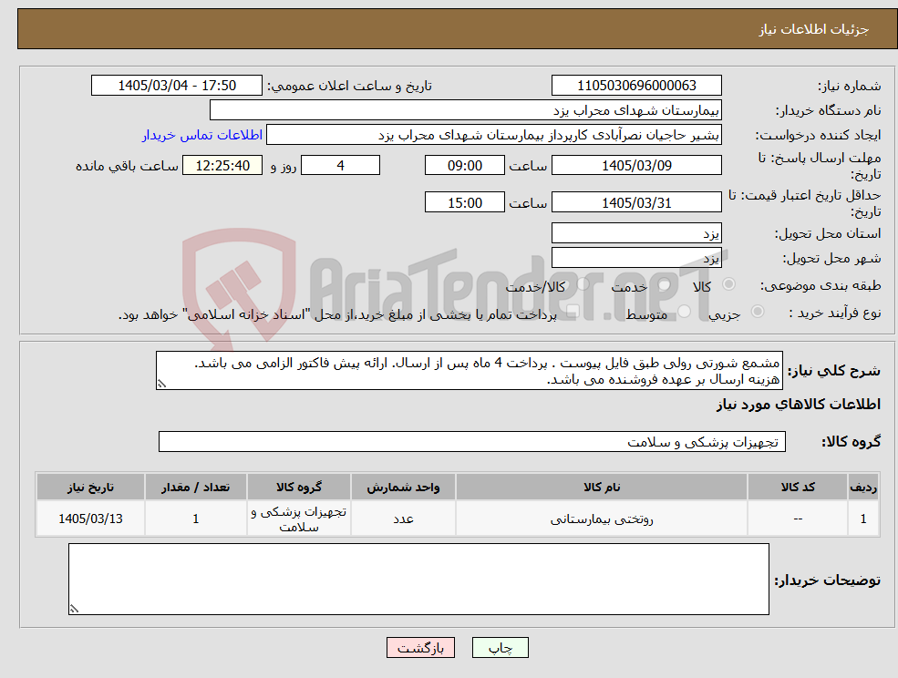 تصویر کوچک آگهی نیاز کالا-مشمع شورتی رولی طبق فایل پیوست . پرداخت 4 ماه پس از ارسال. ارائه پیش فاکتور الزامی می باشد. هزینه ارسال بر عهده فروشنده می باشد.