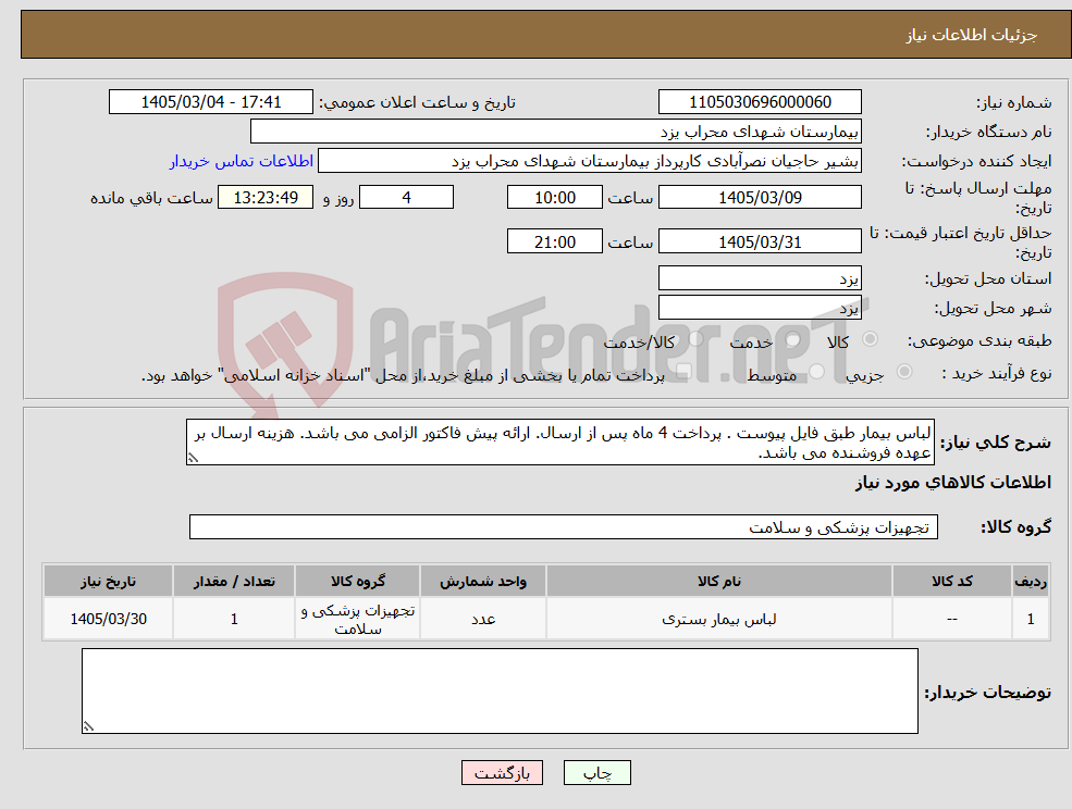 تصویر کوچک آگهی نیاز کالا-لباس بیمار طبق فایل پیوست . پرداخت 4 ماه پس از ارسال. ارائه پیش فاکتور الزامی می باشد. هزینه ارسال بر عهده فروشنده می باشد.