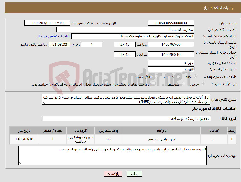 تصویر کوچک آگهی نیاز کالا-ابزار آلات مربوط به تجهیزات پزشکی تعداددرپیوست مشاهده گردد.پیش فاکتور مطابق تعداد ضمیمه گردد شرکت داری تاییدیه اداره کل تجهیزات پزشکی (IMED)