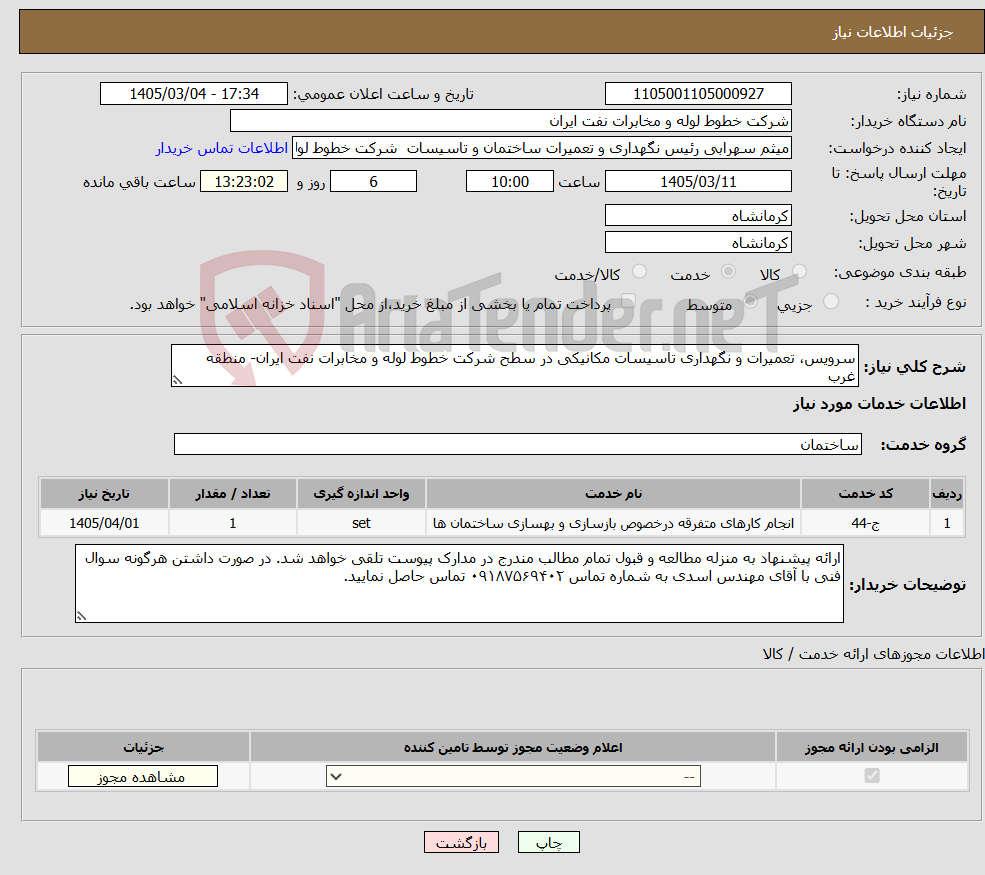 تصویر کوچک آگهی نیاز خدمات-سرویس، تعمیرات و نگهداری تاسیسات مکانیکی در سطح شرکت خطوط لوله و مخابرات نفت ایران- منطقه غرب