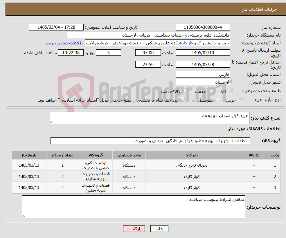 تصویر کوچک آگهی نیاز کالا-خرید کولر اسپلیت و یخچال