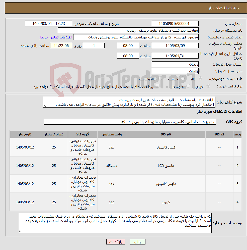 تصویر کوچک آگهی نیاز کالا-رایانه به همراه متعلقات مطابق مشخصات فنی لیست پیوست 1-تکمیل فرم پیوست (با مشخصات فنی ذکر شده) و بارگذاری پیش فاکتور در سامانه الزامی می باشد .