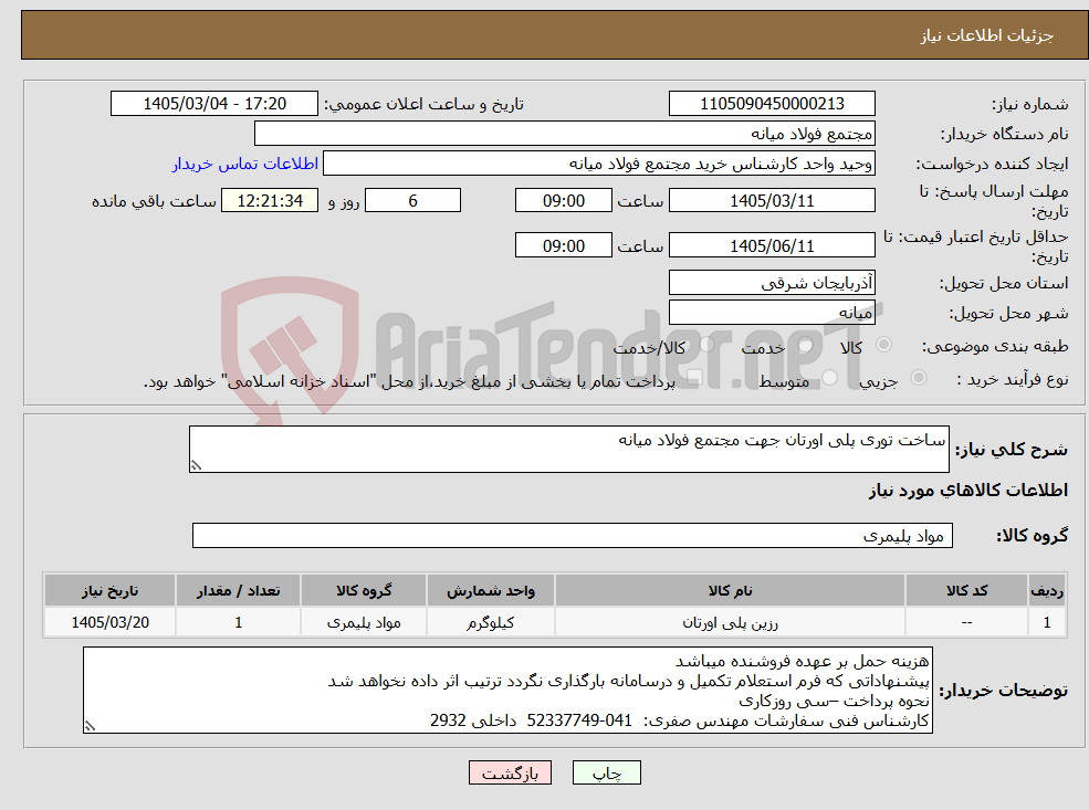 تصویر کوچک آگهی نیاز کالا-ساخت توری پلی اورتان جهت مجتمع فولاد میانه