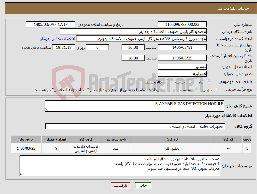تصویر کوچک آگهی نیاز کالا-FLAMMABLE GAS DETECTION MODULE