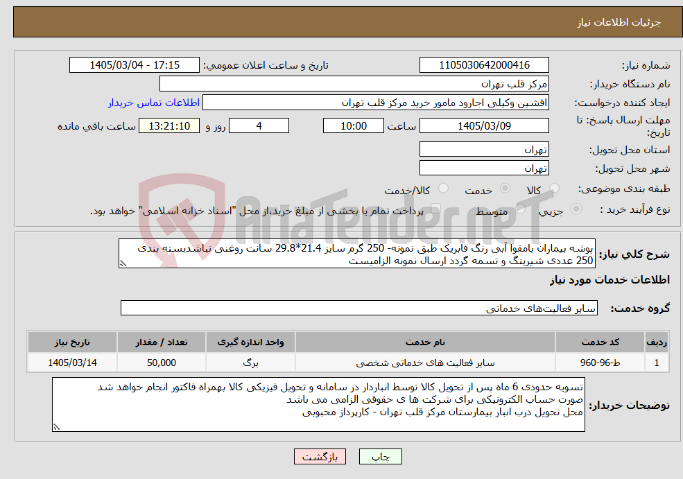 تصویر کوچک آگهی نیاز خدمات-پوشه بیماران بامقوا آبی رنگ فابریک طبق نمونه- 250 گرم سایز 21.4*29.8 سانت روغنی نباشدبسته بندی 250 عددی شیرینگ و تسمه گردد ارسال نمونه الزامیست