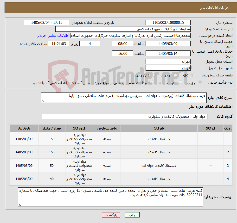 تصویر کوچک آگهی نیاز کالا-خرید دستمال کاغذی (رومیزی ، حوله ای ، سرویس بهداشتی ) برند های سافتلن ، تنو ، پاپیا