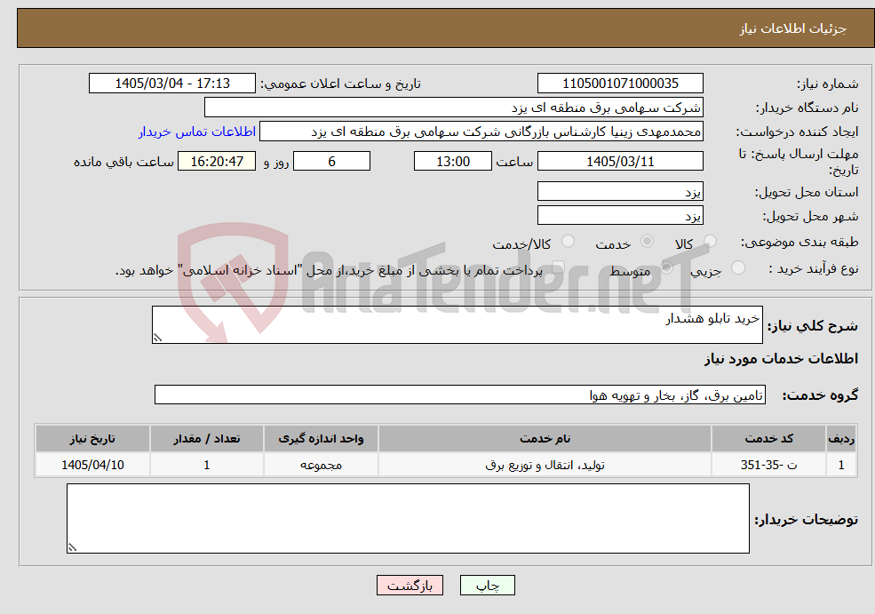 تصویر کوچک آگهی نیاز خدمات-خرید تابلو هشدار