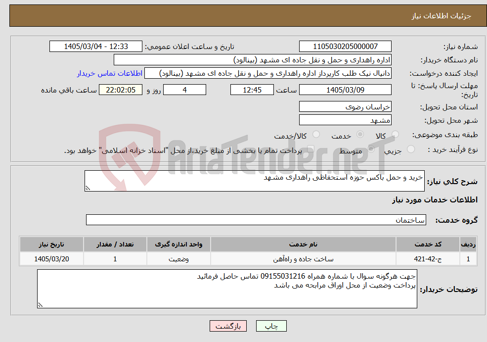 تصویر کوچک آگهی نیاز خدمات-خرید و حمل باکس حوزه استحفاظی راهداری مشهد