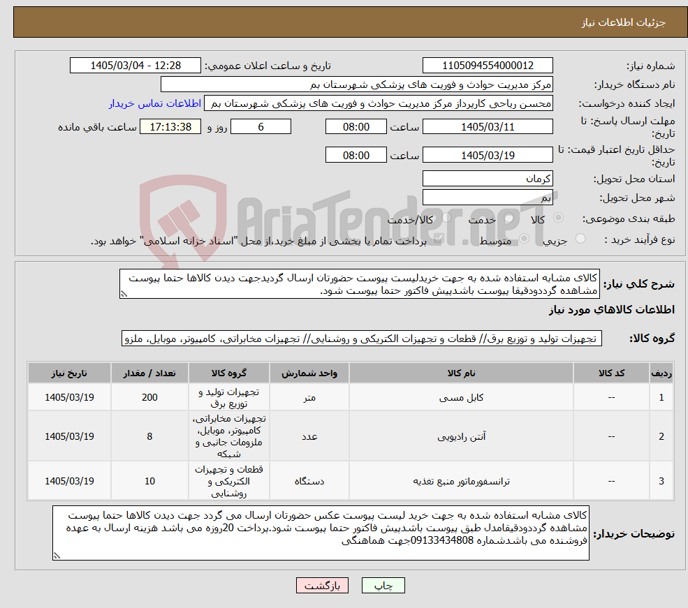 تصویر کوچک آگهی نیاز کالا-کالای مشابه استفاده شده به جهت خریدلیست پیوست حضورتان ارسال گردیدجهت دیدن کالاها حتما پیوست مشاهده گرددودقیقا پیوست باشدپیش فاکتور حتما پیوست شود.