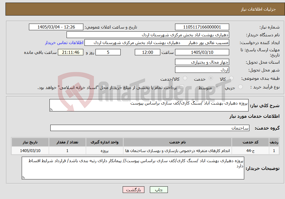تصویر کوچک آگهی نیاز خدمات-پروژه دهیاری بهشت اباد /سنگ کاری/کف سازی براساس پیوست