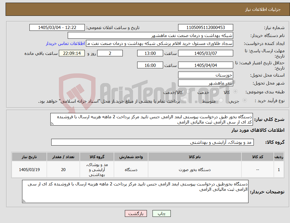 تصویر کوچک آگهی نیاز کالا-دستگاه بخور طبق درخواست پیوستی ایمد الزامی جنس تایید مرکز پرداخت 2 ماهه هزینه ارسال با فروشنده کد ای ار سی الزامی ثبت مالیاتی الزامی