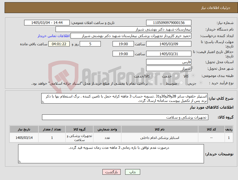 تصویر کوچک آگهی نیاز کالا-استپلر حلقوی سایز 28و29و30و31 .تسویه حساب 3 ماهه کرایه حمل با تامین کننده . برگ استعلام بها با ذکر برند پس از تکمیل پیوست سامانه ارسال گردد.