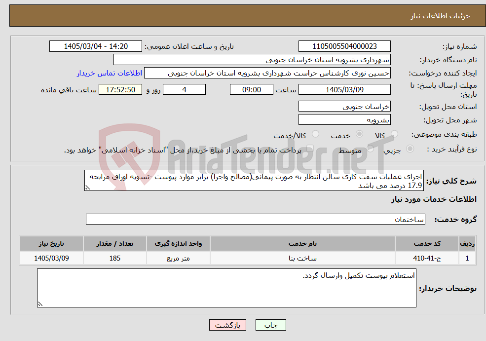 تصویر کوچک آگهی نیاز خدمات-اجرای عملیات سفت کاری سالن انتظار به صورت پیمانی(مصالح واجرا) برابر موارد پیوست -تسویه اوراق مرابحه 17.9 درصد می باشد