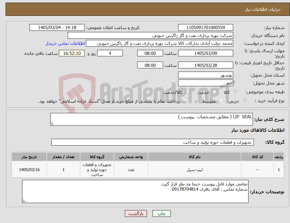 تصویر کوچک آگهی نیاز کالا-LIP SEAL ( مطابق مشخصات پیوست ) 