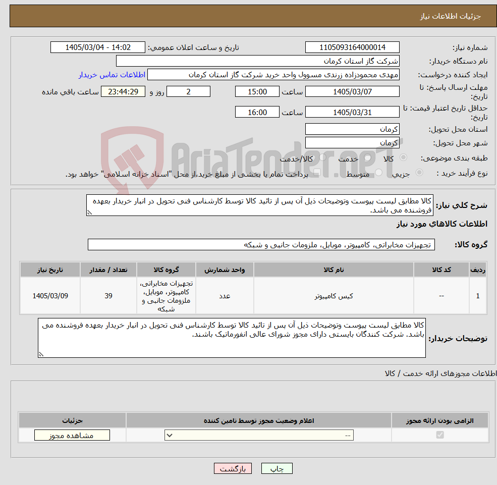 تصویر کوچک آگهی نیاز کالا-کالا مطابق لیست پیوست وتوضیحات ذیل آن پس از تائید کالا توسط کارشناس فنی تحویل در انبار خریدار بعهده فروشنده می باشد.