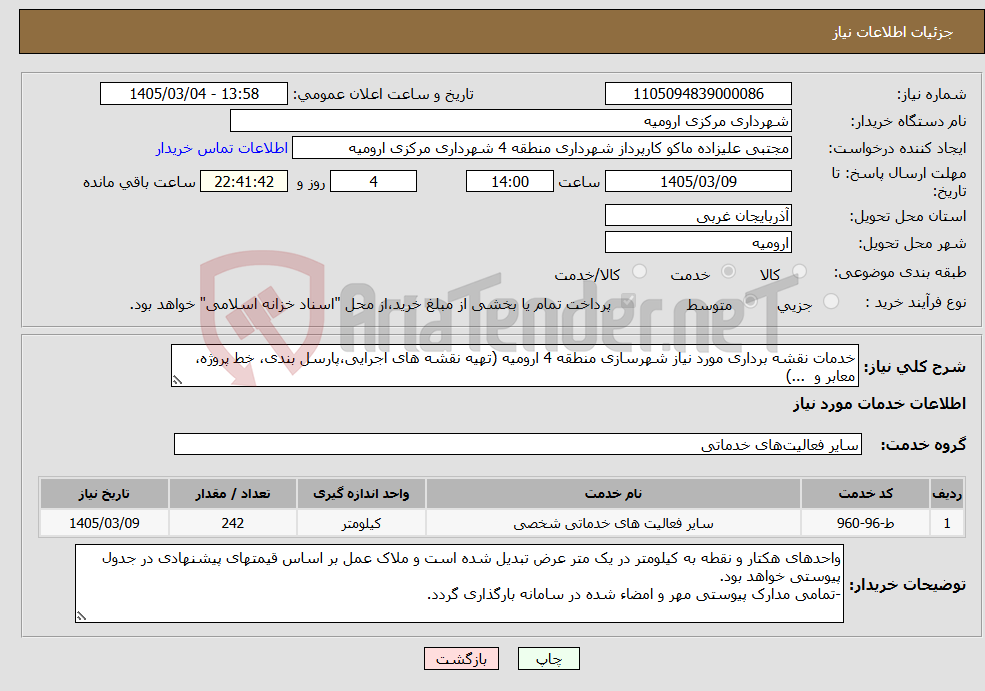 تصویر کوچک آگهی نیاز خدمات-خدمات نقشه برداری مورد نیاز شهرسازی منطقه 4 ارومیه (تهیه نقشه های اجرایی،پارسل بندی، خط پروژه، معابر و ...)