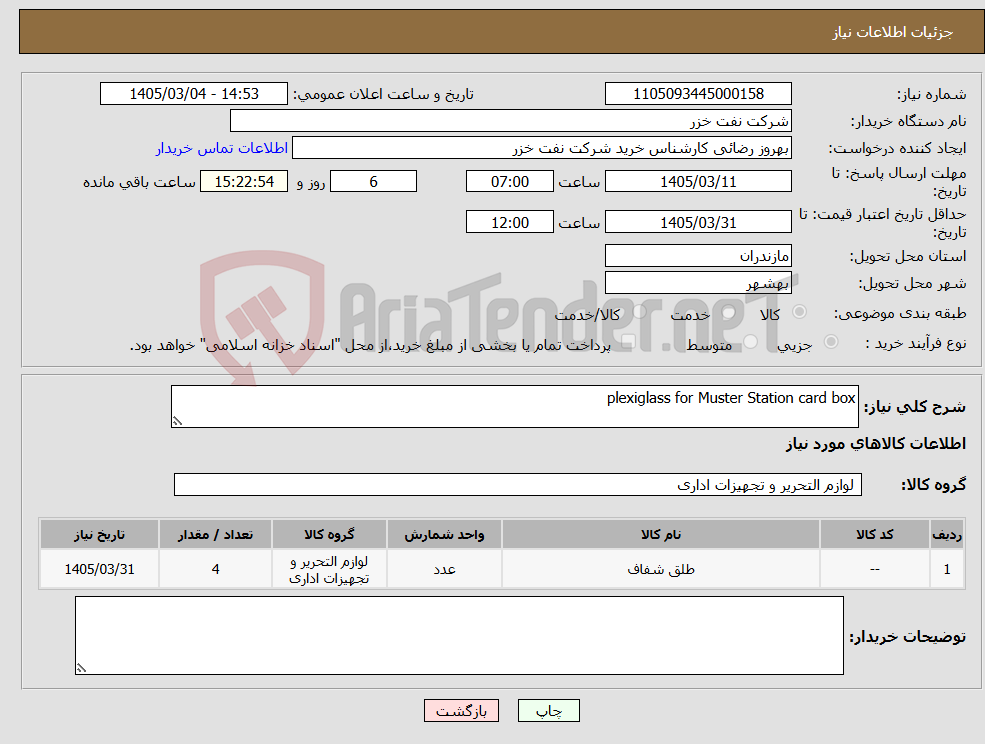 تصویر کوچک آگهی نیاز کالا-plexiglass for Muster Station card box