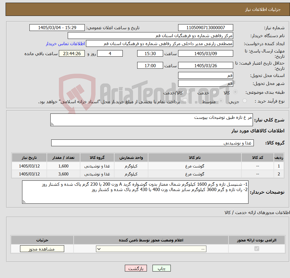 تصویر کوچک آگهی نیاز کالا-مر غ تازه طبق توضیحات پیوست