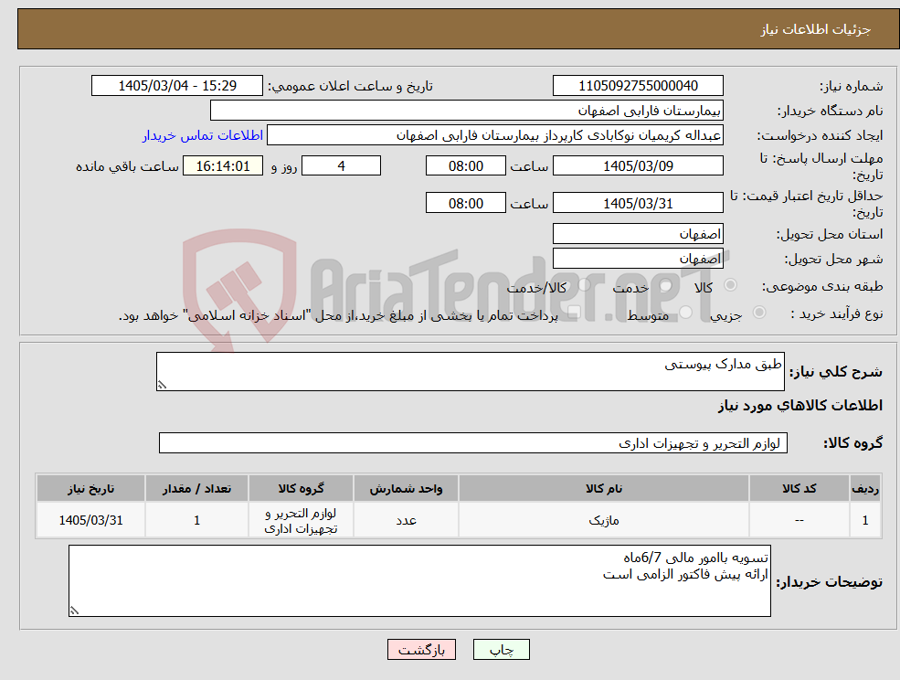 تصویر کوچک آگهی نیاز کالا-طبق مدارک پیوستی