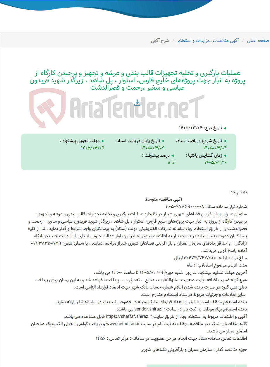 تصویر کوچک آگهی عملیات بارگیری و تخلیه تجهیزات قالب بندی و عرشه و تجهیز و برچیدن کارگاه از پروژه به انبار جهت پروژه‌های خلیج فارس، استوار ، پل شاهد ، زیرگذر شهید فریدون عباسی و سفیر ،رحمت و قصرالدشت