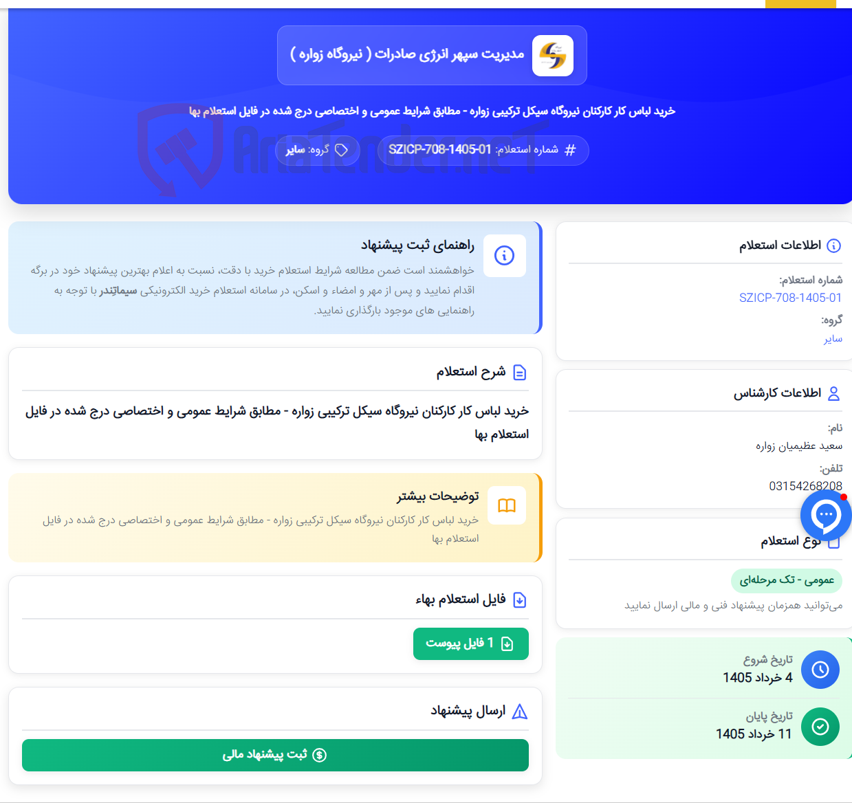 تصویر کوچک آگهی خرید لباس کار کارکنان نیروگاه سیکل ترکیبی زواره - مطابق شرایط عمومی و اختصاصی درج شده در فایل استعلام بها