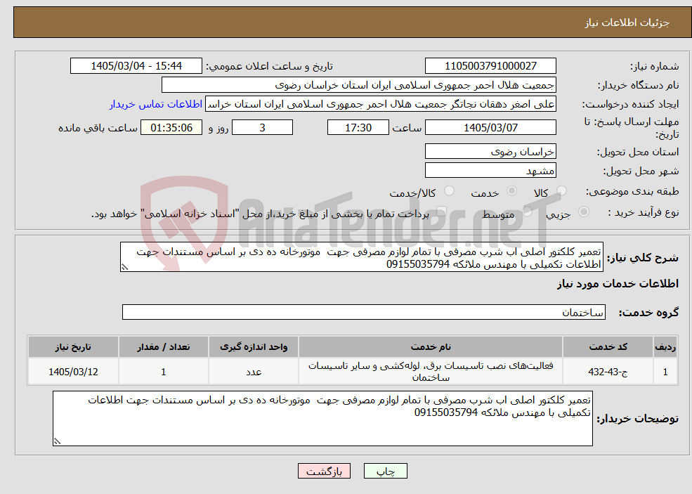تصویر کوچک آگهی نیاز خدمات-تعمیر کلکتور اصلی اب شرب مصرفی با تمام لوازم مصرفی جهت موتورخانه ده دی بر اساس مستندات جهت اطلاعات تکمیلی با مهندس ملائکه 09155035794 