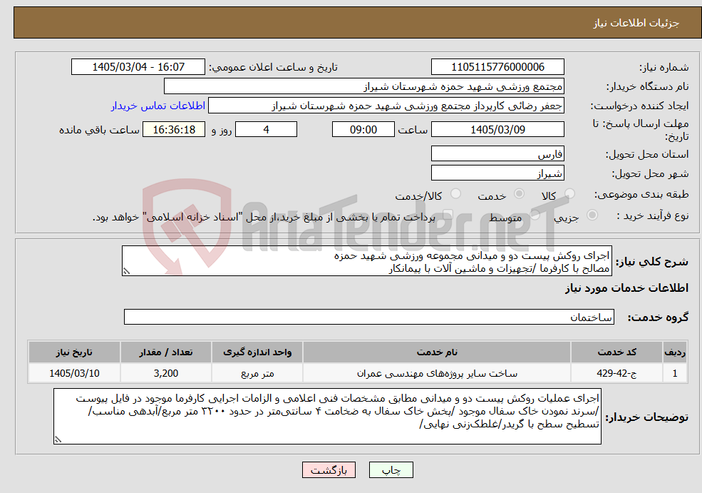 تصویر کوچک آگهی نیاز خدمات-اجرای روکش پیست دو و میدانی مجموعه ورزشی شهید حمزه مصالح با کارفرما /تجهیزات و ماشین آلات با پیمانکار 