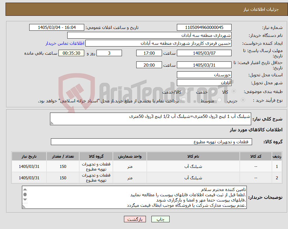 تصویر کوچک آگهی نیاز کالا-شیلنگ آب 1 اینچ 3رول 50متری=شیلنگ آب 1/2 اینچ 3رول 50متری