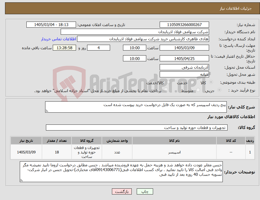 تصویر کوچک آگهی نیاز کالا-پنج ردیف اسپیسر که به صورت یک فایل درخواست خرید پیوست شده است