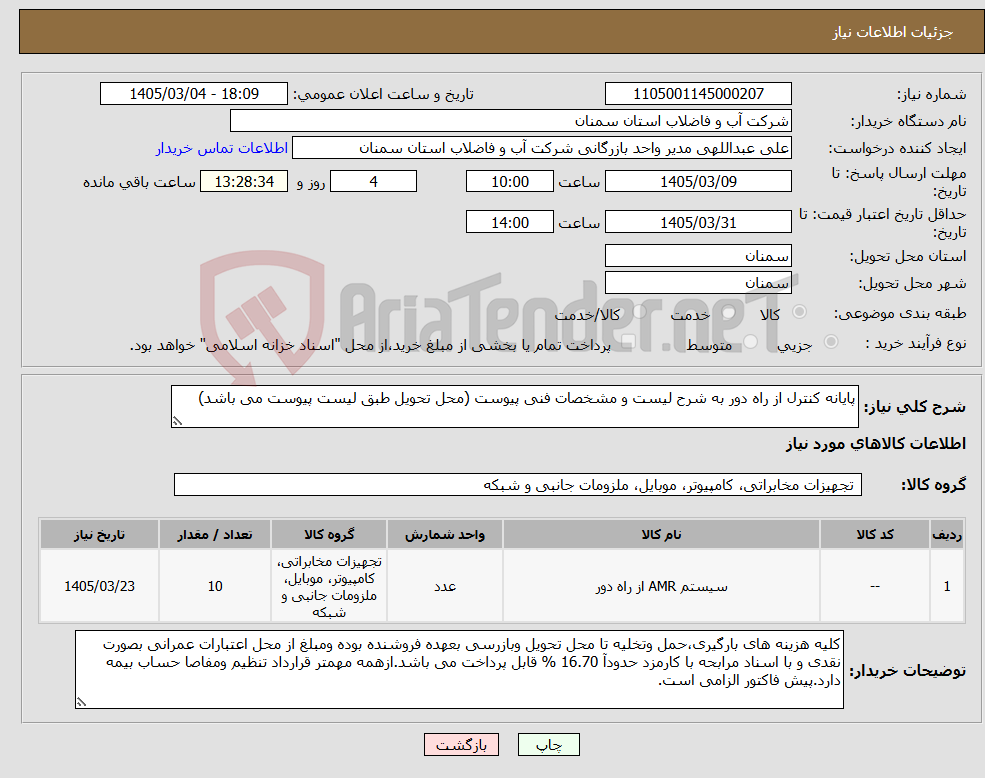 تصویر کوچک آگهی نیاز کالا-پایانه کنترل از راه دور به شرح لیست و مشخصات فنی پیوست (محل تحویل طبق لیست پیوست می باشد)