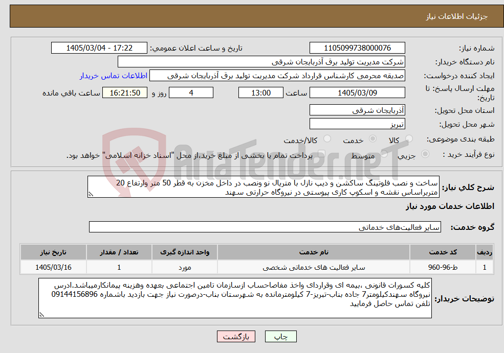 تصویر کوچک آگهی نیاز خدمات-ساخت و نصب فلوتینگ ساکشن و دیپ نازل با متریال نو ونصب در داخل مخزن به قطر 50 متر وارتفاع 20 متربراساس نقشه و اسکوپ کاری پیوستی در نیروگاه حرارتی سهند 