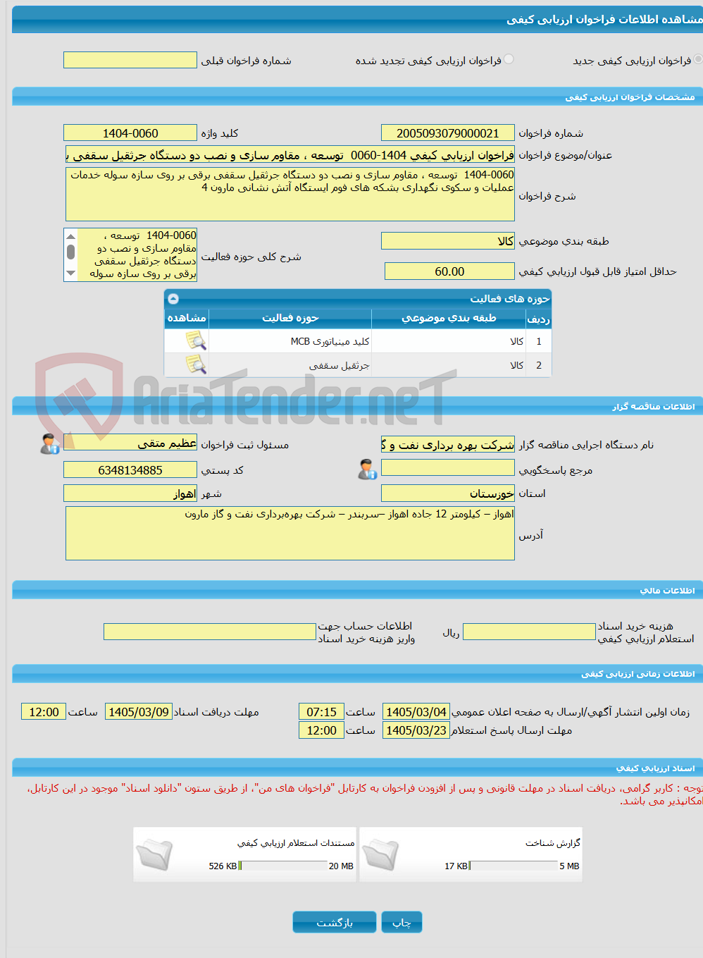 تصویر کوچک آگهی فراخوان ارزیابی کیفی 1404-0060  توسعه ، مقاوم سازی و نصب دو دستگاه جرثقیل سقفی برقی بر روی سازه سوله خدمات عملیات و سکوی نگهداری بشکه های فوم ایستگاه آ