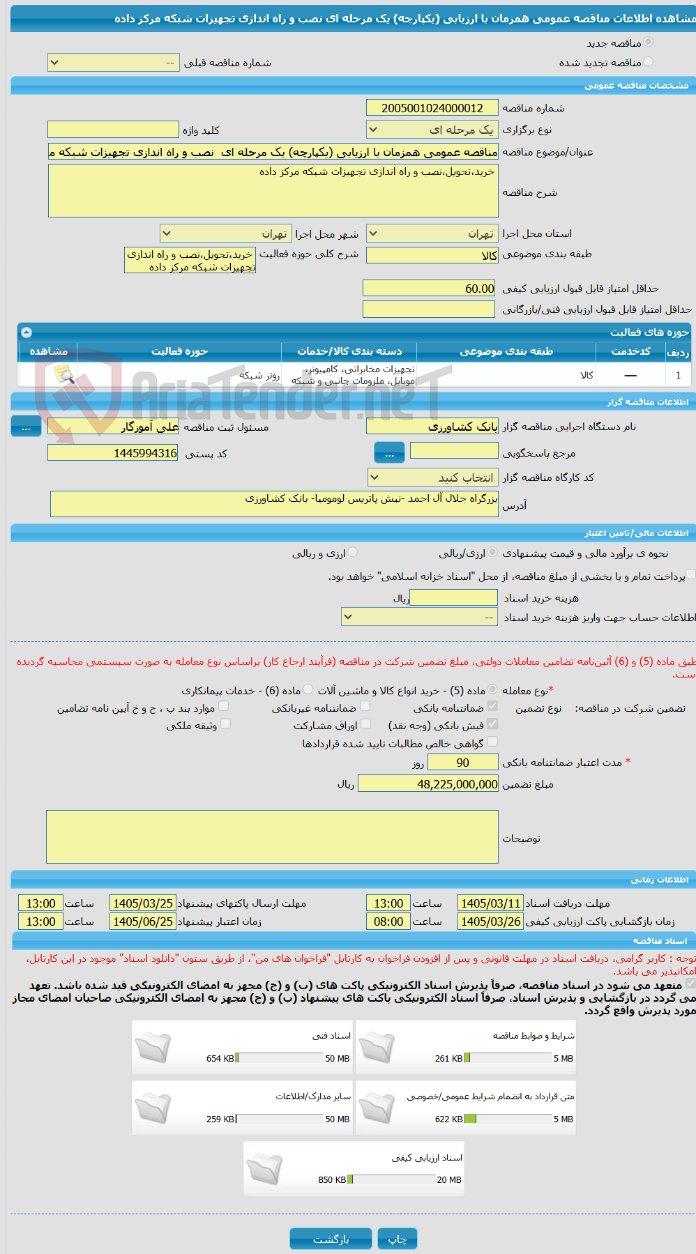 تصویر کوچک آگهی مناقصه عمومی همزمان با ارزیابی (یکپارچه) یک مرحله ای  نصب و راه اندازی تجهیزات شبکه مرکز داده