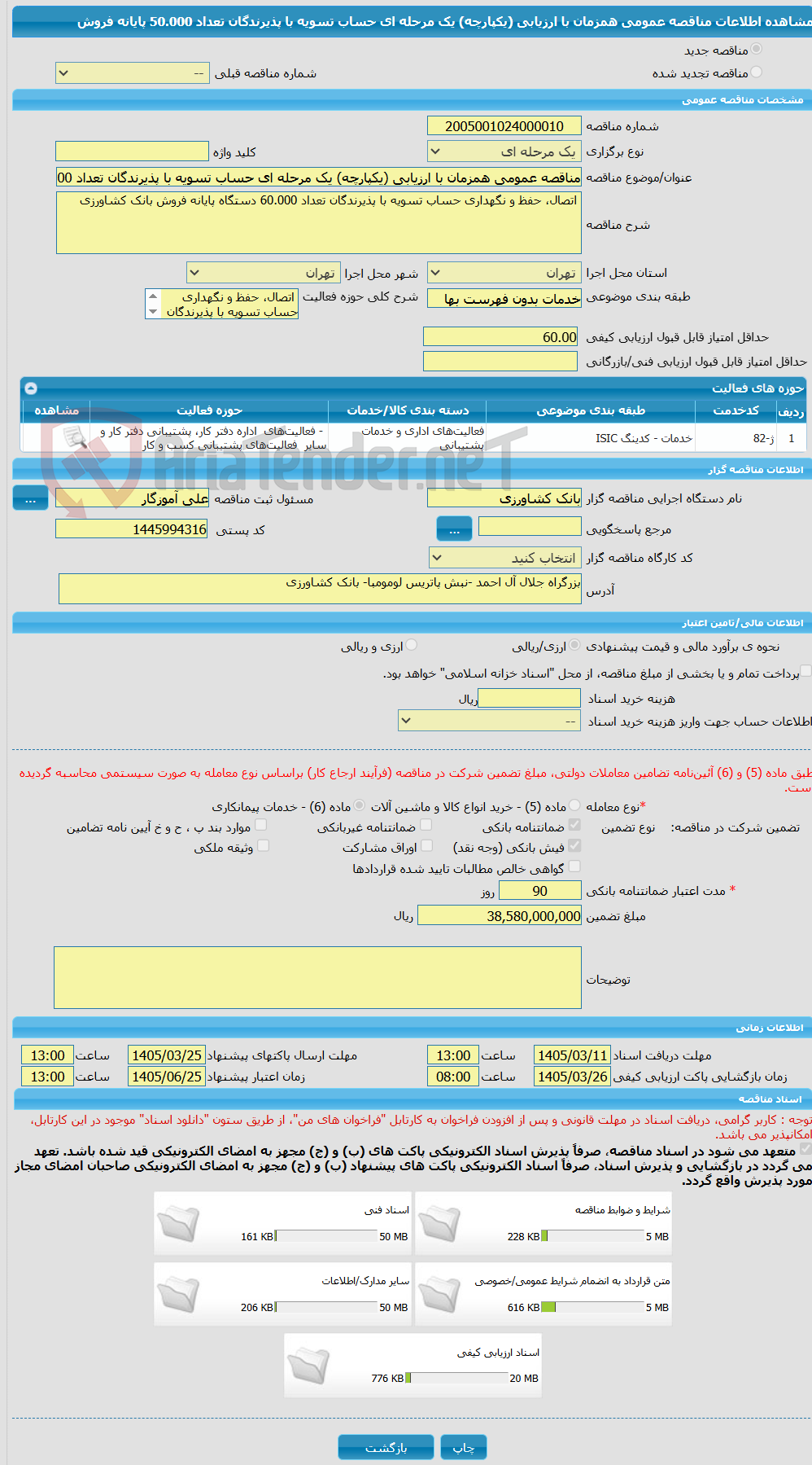 تصویر کوچک آگهی مناقصه عمومی همزمان با ارزیابی (یکپارچه) یک مرحله ای حساب تسویه با پذیرندگان تعداد 50.000 پایانه فروش