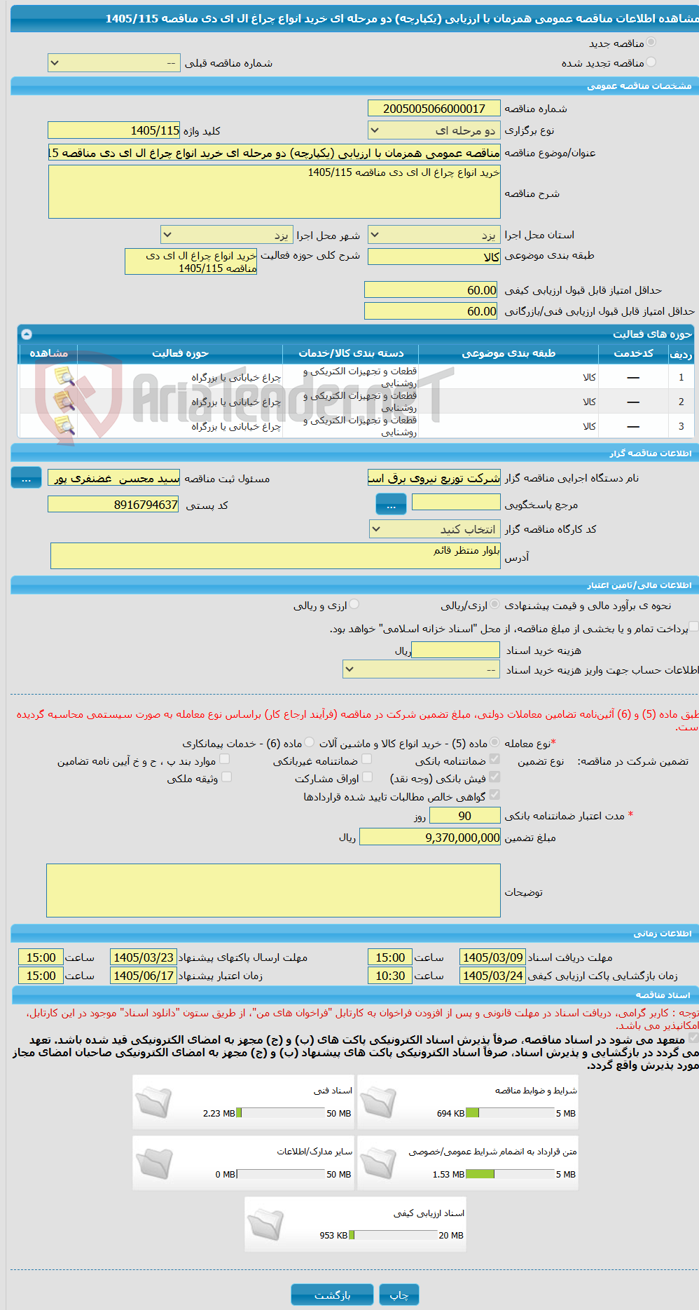 تصویر کوچک آگهی مناقصه عمومی همزمان با ارزیابی (یکپارچه) دو مرحله ای خرید انواع چراغ ال ای دی مناقصه 1405/115